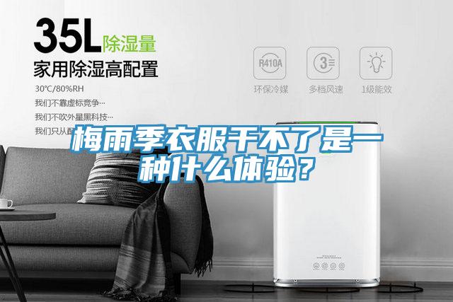 梅雨季衣服幹不了是一種什麽體驗？
