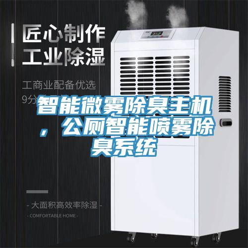 智能微霧除臭主機，公廁智能噴霧除臭係統