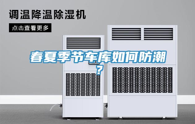 春夏季節車庫如何防潮？