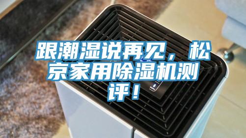 跟潮濕說再見，鬆京家用草莓视频污污污污測評！