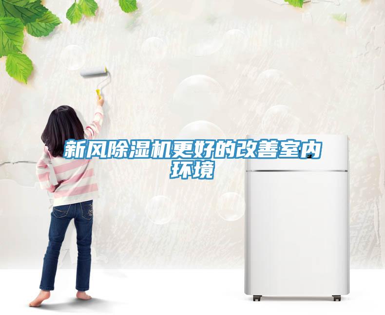 新風草莓视频污污污污更好的改善室內環境