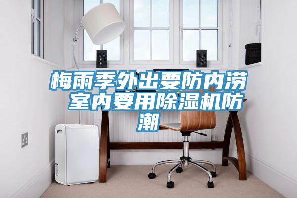 梅雨季外出要防內澇 室內要用草莓视频污污污污防潮