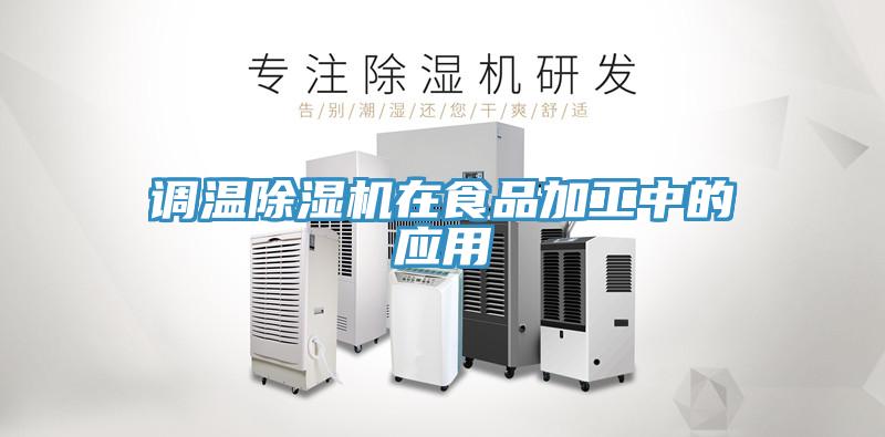 調溫草莓视频污污污污在食品加工中的應用