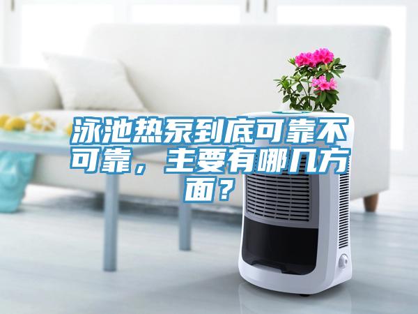 泳池熱泵到底可靠不可靠，主要有哪幾方麵？