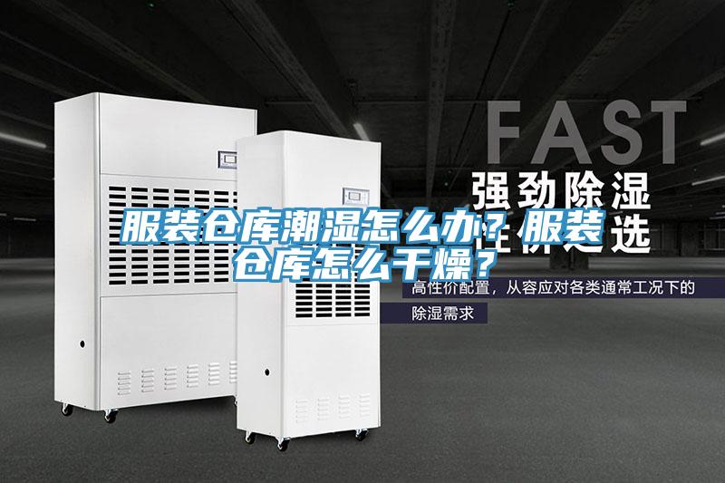 服裝倉庫潮濕怎麽辦？服裝倉庫怎麽幹燥？
