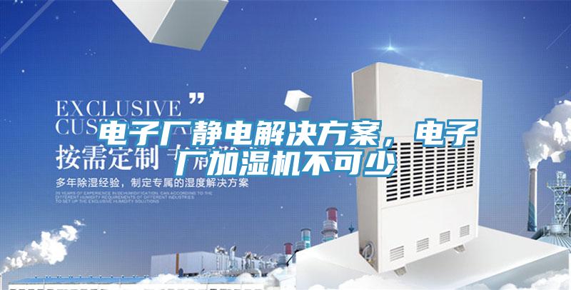 電子廠靜電解決方案，電子廠加濕機不可少