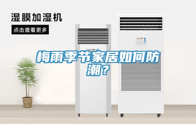 梅雨季節家居如何防潮？