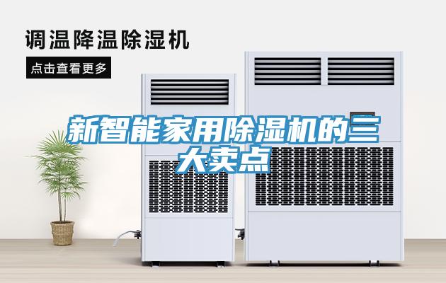 新智能家用草莓视频污污污污的三大賣點