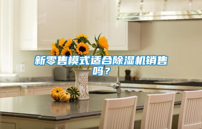 新零售模式適合草莓视频污污污污銷售嗎？