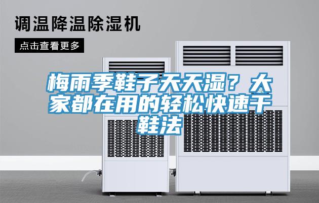 梅雨季鞋子天天濕？大家都在用的輕鬆快速幹鞋法