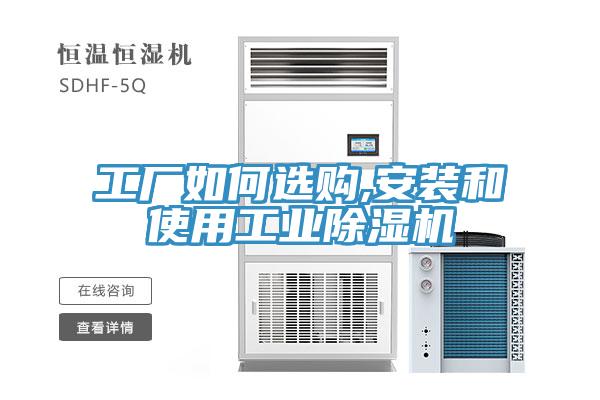 工廠如何選購,安裝和使用工業草莓视频污污污污
