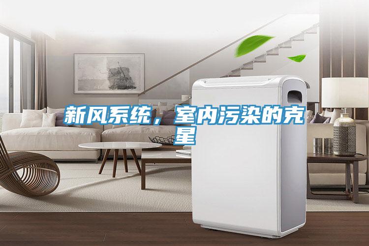 新風係統，室內汙染的克星