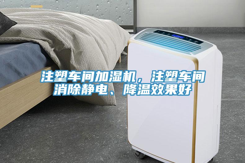 注塑車間加濕機，注塑車間消除靜電、降溫效果好