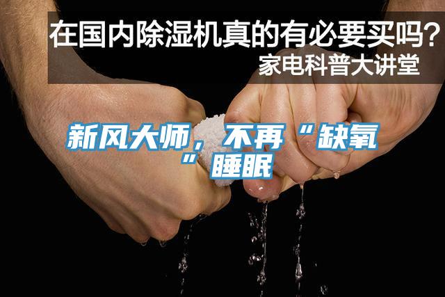 新風大師，不再“缺氧”睡眠