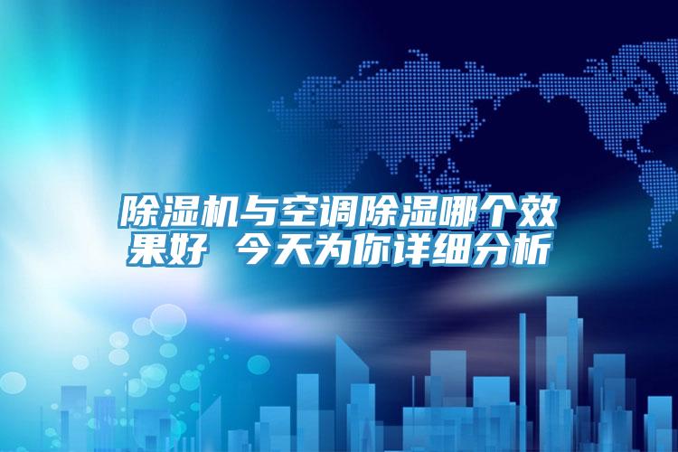草莓视频污污污污與空調除濕哪個效果好 今天為你詳細分析