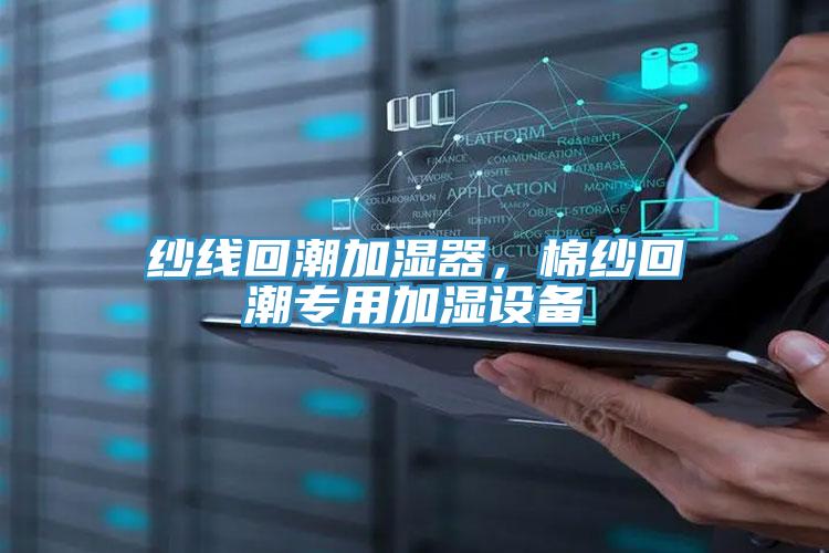 紗線回潮加濕器，棉紗回潮專用加濕設備