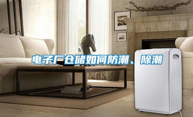 電子廠倉儲如何防潮、除潮