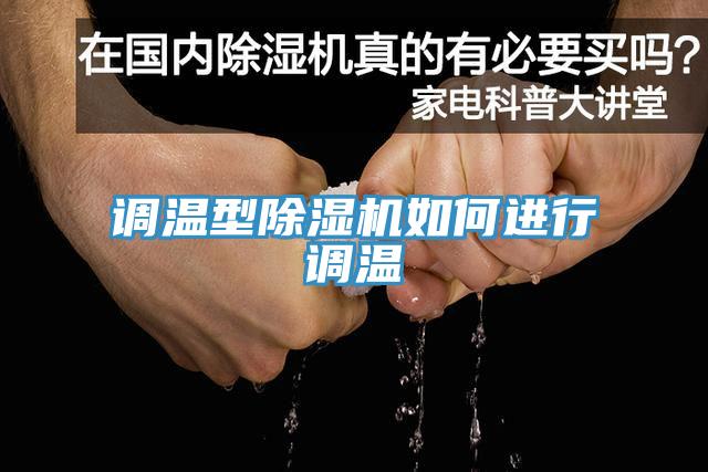 調溫型草莓视频污污污污如何進行調溫