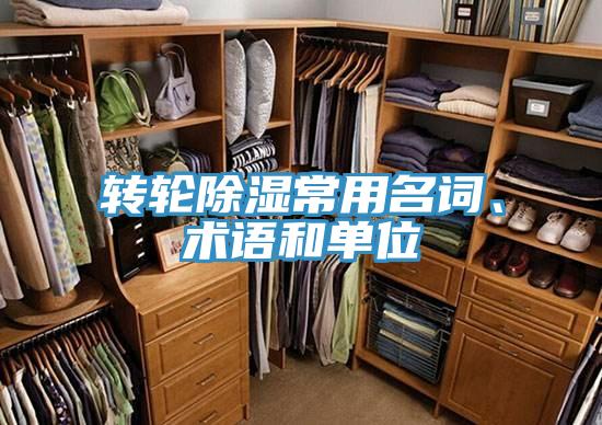 轉輪除濕常用名詞、術語和單位