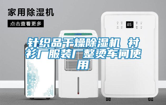 針織品幹燥草莓视频污污污污 襯衫廠服裝廠整燙車間使用