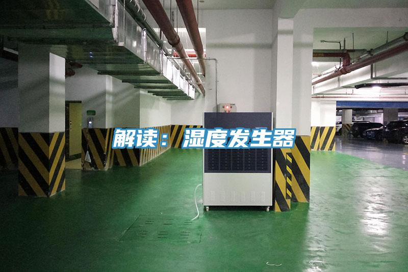 解讀：濕度發生器