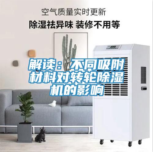 解讀：不同吸附材料對轉輪草莓视频污污污污的影響