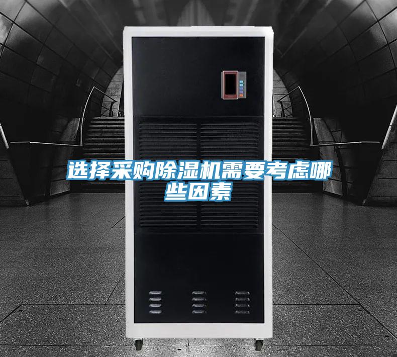 選擇采購草莓视频污污污污需要考慮哪些因素