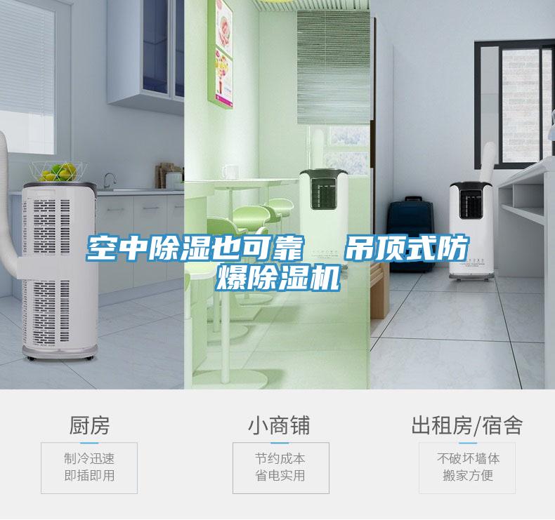 空中除濕也可靠  吊頂式防爆草莓视频污污污污