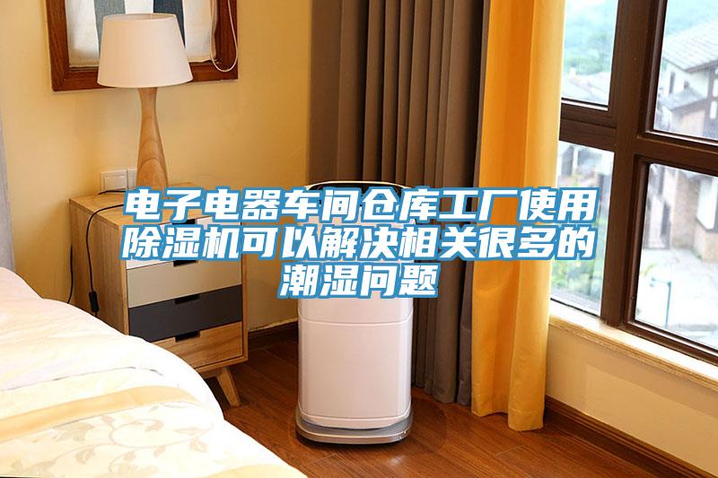 電子電器車間倉庫工廠使用草莓视频污污污污可以解決相關很多的潮濕問題