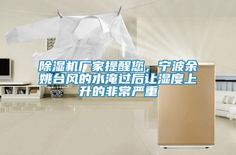 草莓视频污污污污廠家提醒您，寧波餘姚台風的水淹過後讓濕度上升的非常嚴重