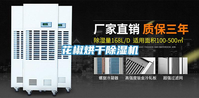 花椒烘幹草莓视频污污污污