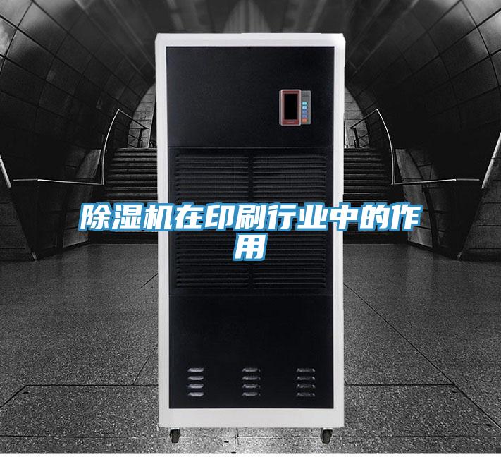 草莓视频污污污污在印刷行業中的作用