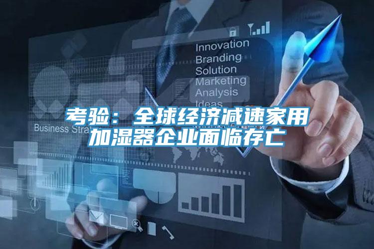 考驗：全球經濟減速家用加濕器企業麵臨存亡