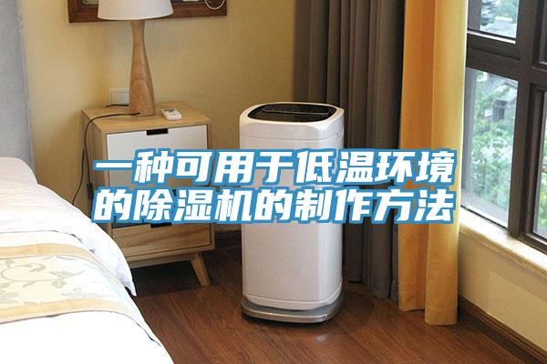 一種可用於低溫環境的草莓视频污污污污的製作方法