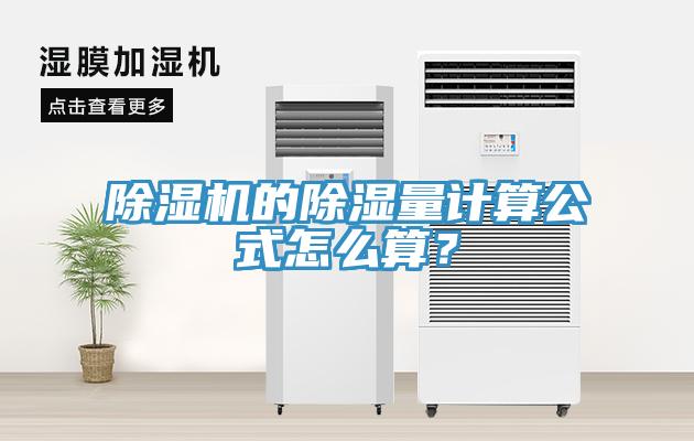 草莓视频污污污污的除濕量計算公式怎麽算？