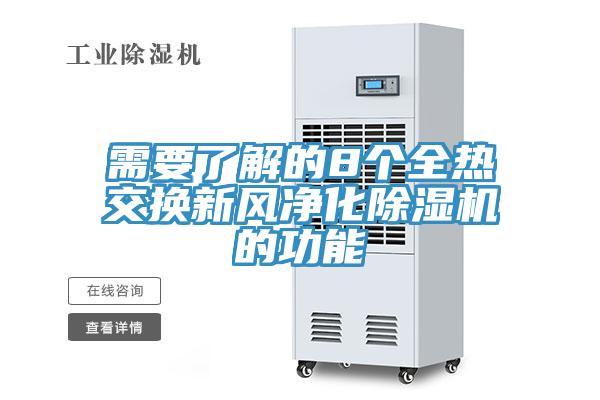 需要了解的8個全熱交換新風淨化草莓视频污污污污的功能