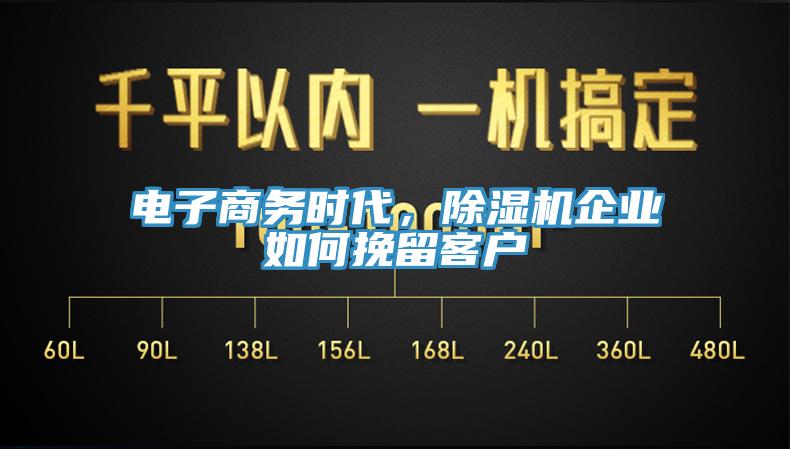 電子商務時代，草莓视频污污污污企業如何挽留客戶