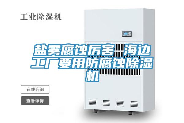 鹽霧腐蝕厲害 海邊工廠要用防腐蝕草莓视频污污污污