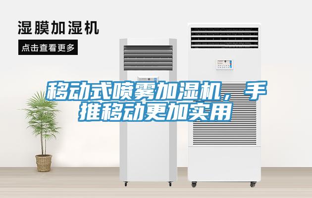 移動式噴霧加濕機，手推移動更加實用
