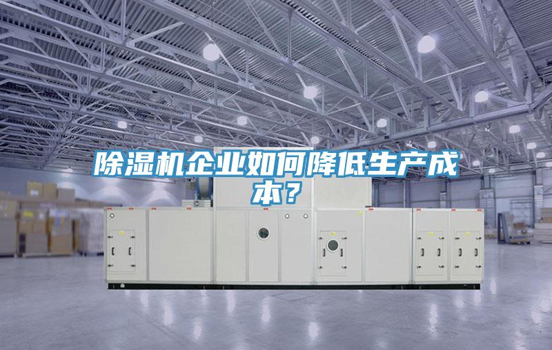 草莓视频污污污污企業如何降低生產成本？