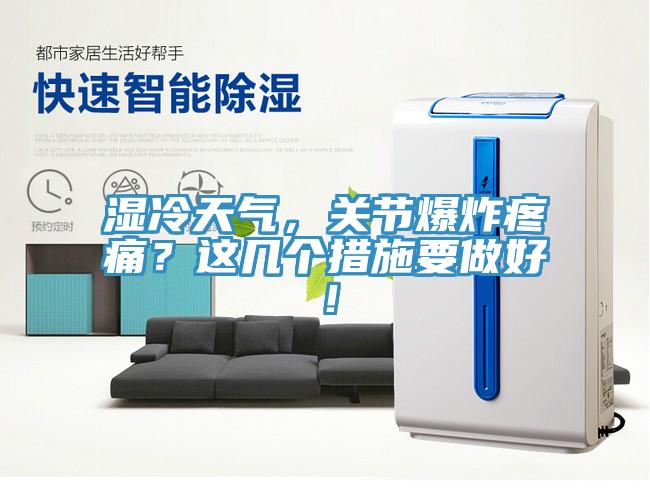 濕冷天氣，關節爆炸疼痛？這幾個措施要做好！