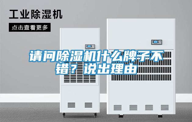 請問草莓视频污污污污什麽牌子不錯？說出理由