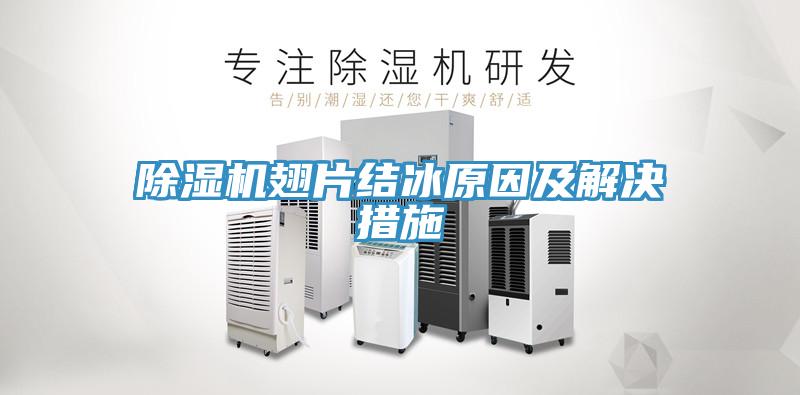 草莓视频污污污污翅片結冰原因及解決措施