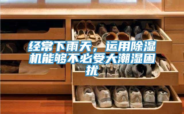 經常下雨天，運用草莓视频污污污污能夠不必受大潮濕困擾