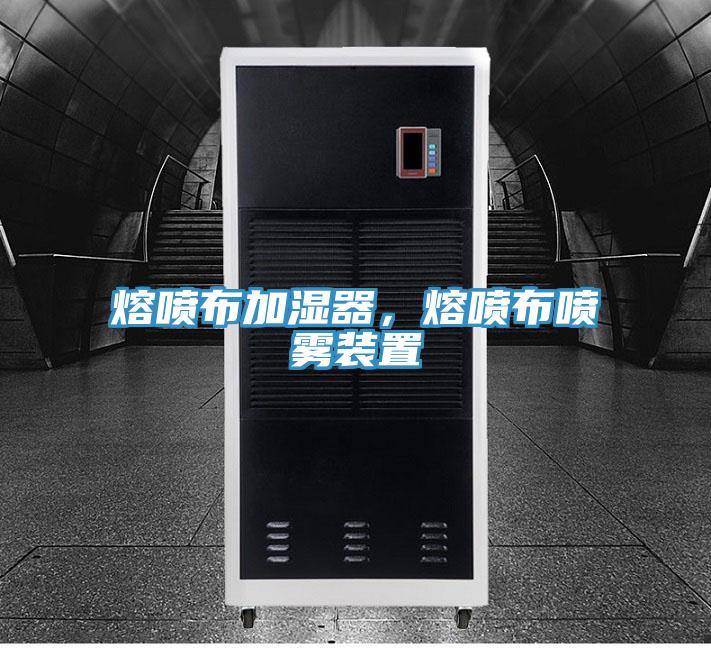 熔噴布加濕器，熔噴布噴霧裝置