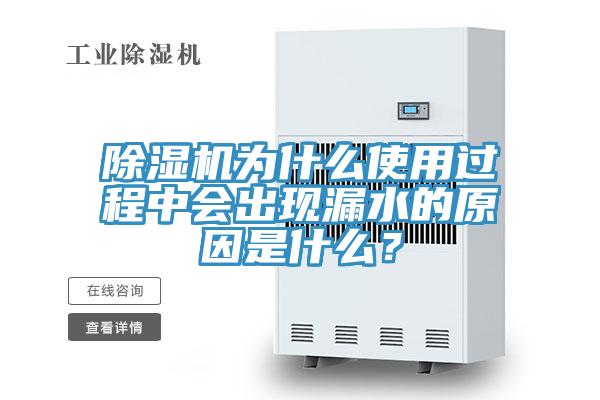 草莓视频污污污污為什麽使用過程中會出現漏水的原因是什麽？