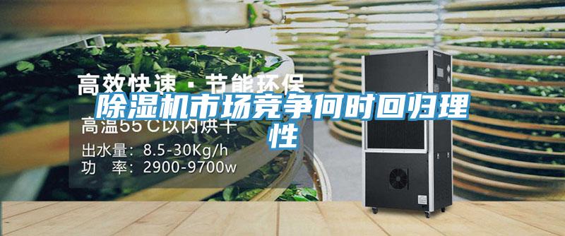 草莓视频污污污污市場競爭何時回歸理性