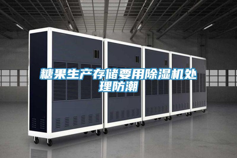 糖果生產存儲要用草莓视频污污污污處理防潮