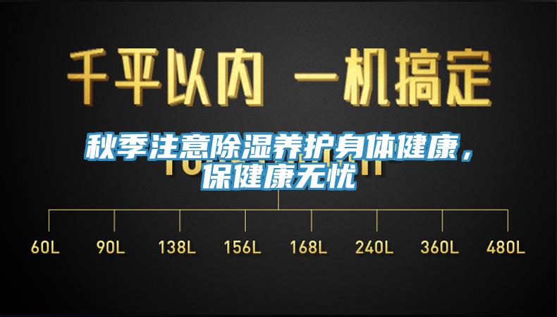 秋季注意除濕養護身體健康，保健康無憂