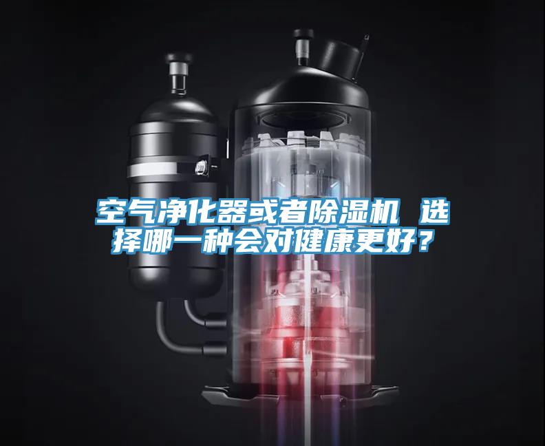 空氣淨化器或者草莓视频污污污污 選擇哪一種會對健康更好？